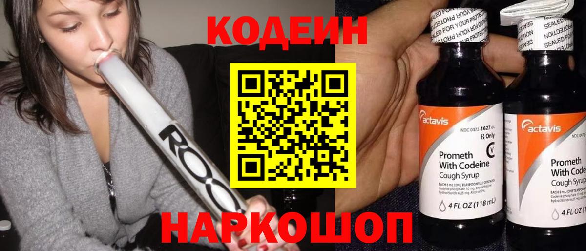 Кодеин напиток Lean (лин)  Codein Purple Drank  Вход с VPN  Керчь 
